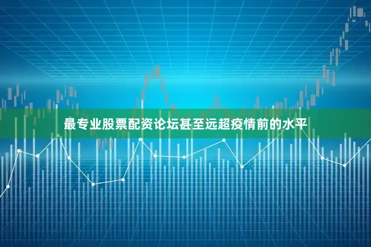 最专业股票配资论坛甚至远超疫情前的水平