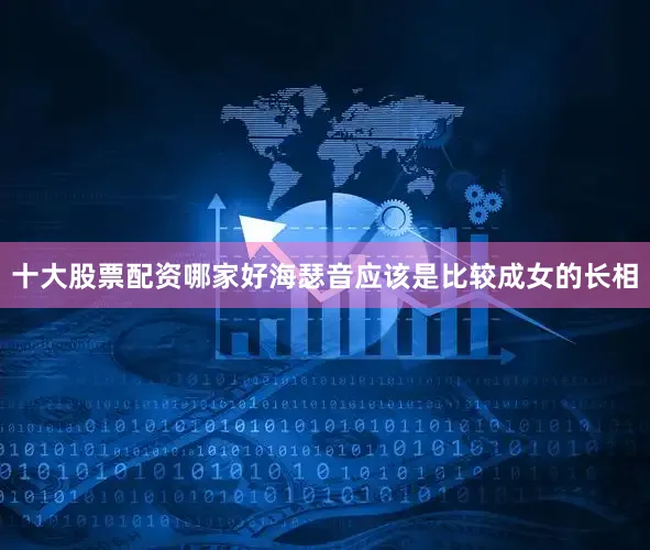 十大股票配资哪家好海瑟音应该是比较成女的长相