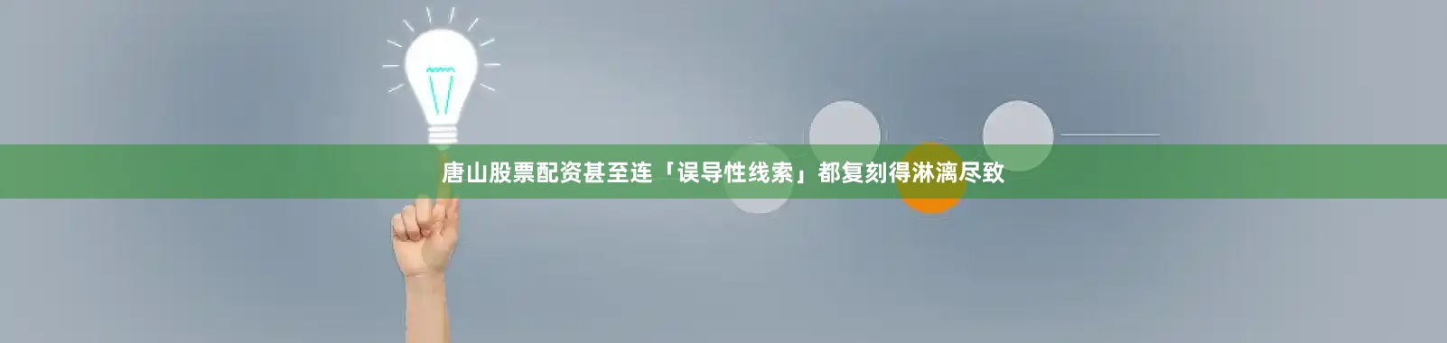 唐山股票配资甚至连「误导性线索」都复刻得淋漓尽致