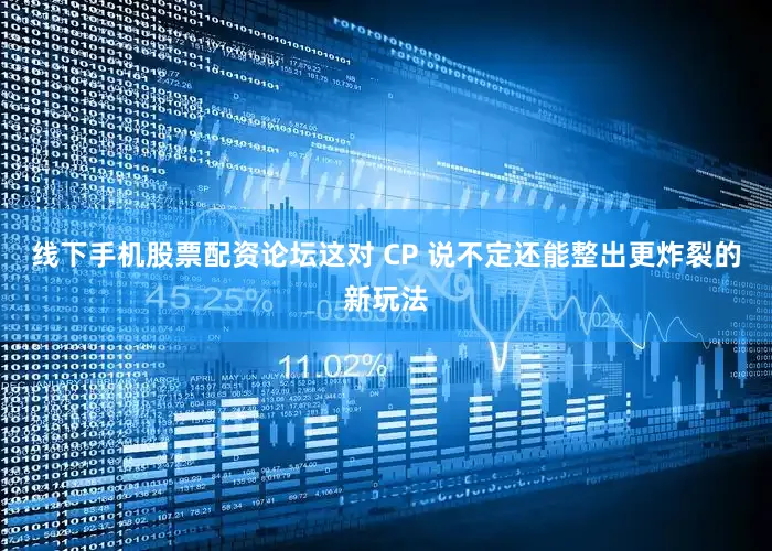线下手机股票配资论坛这对 CP 说不定还能整出更炸裂的新玩法
