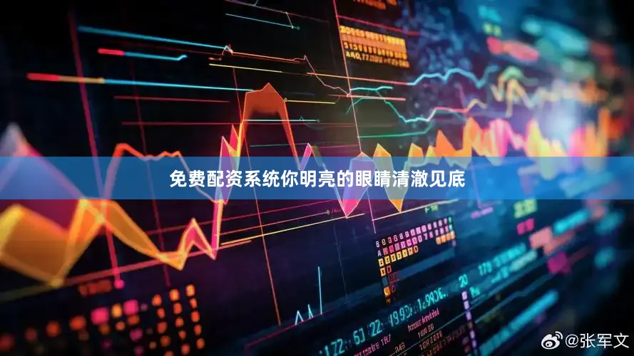 免费配资系统你明亮的眼睛清澈见底