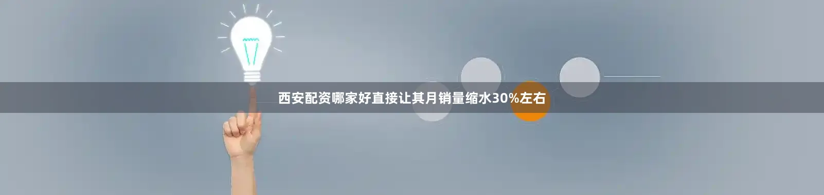 西安配资哪家好直接让其月销量缩水30%左右