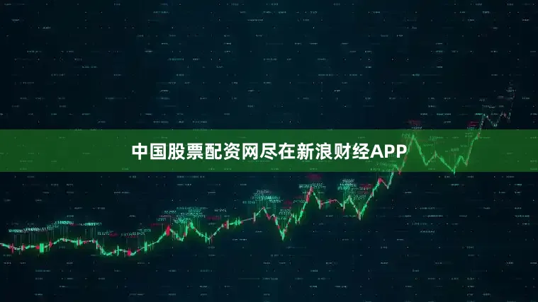 中国股票配资网尽在新浪财经APP