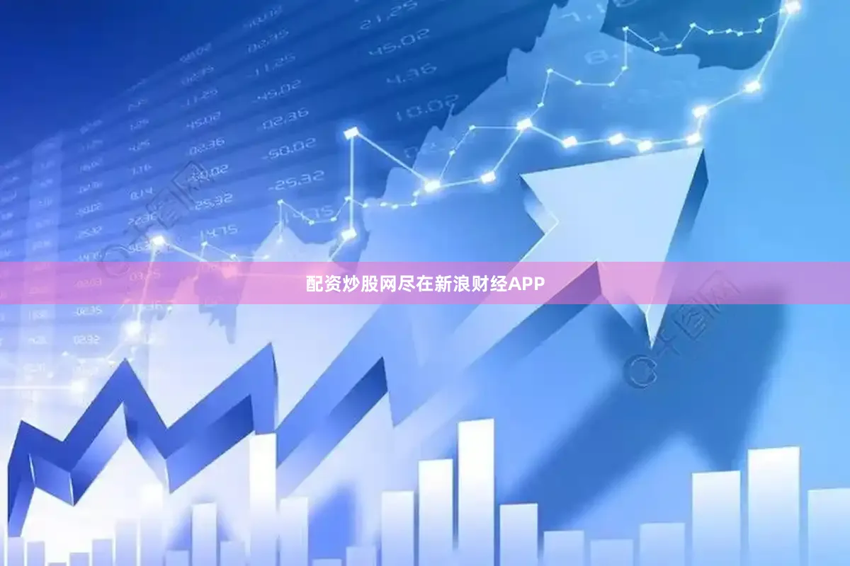 配资炒股网尽在新浪财经APP