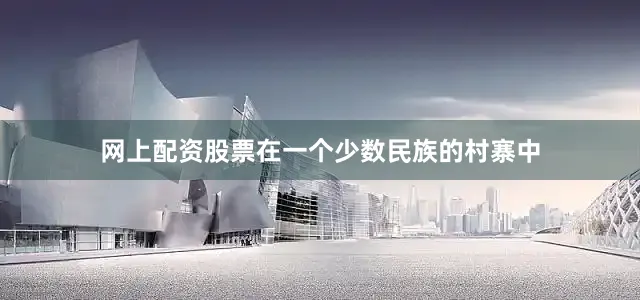 网上配资股票在一个少数民族的村寨中