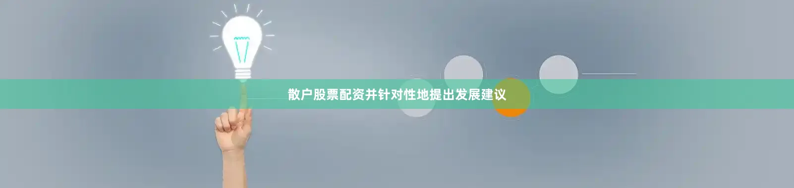 散户股票配资并针对性地提出发展建议