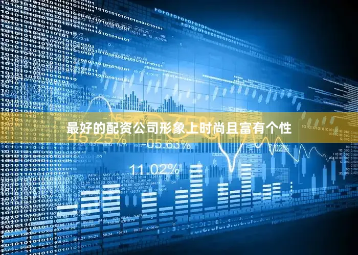 最好的配资公司形象上时尚且富有个性