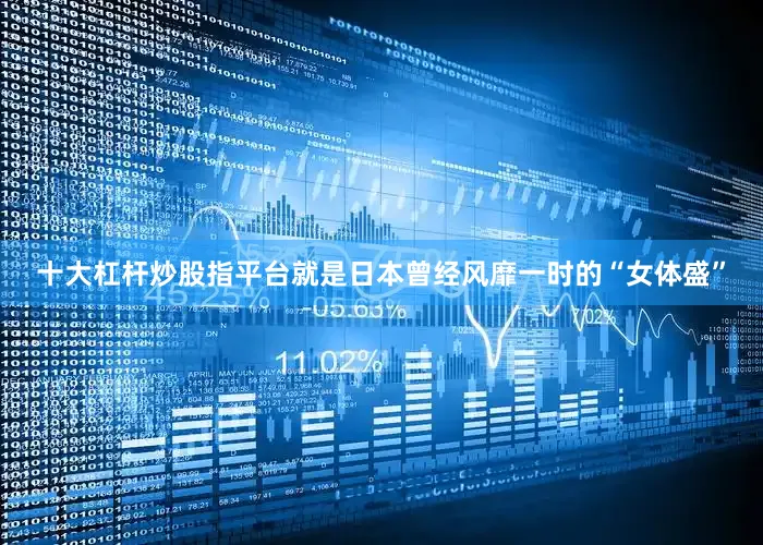 十大杠杆炒股指平台就是日本曾经风靡一时的“女体盛”