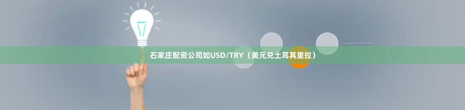 石家庄配资公司如USD/TRY（美元兑土耳其里拉）