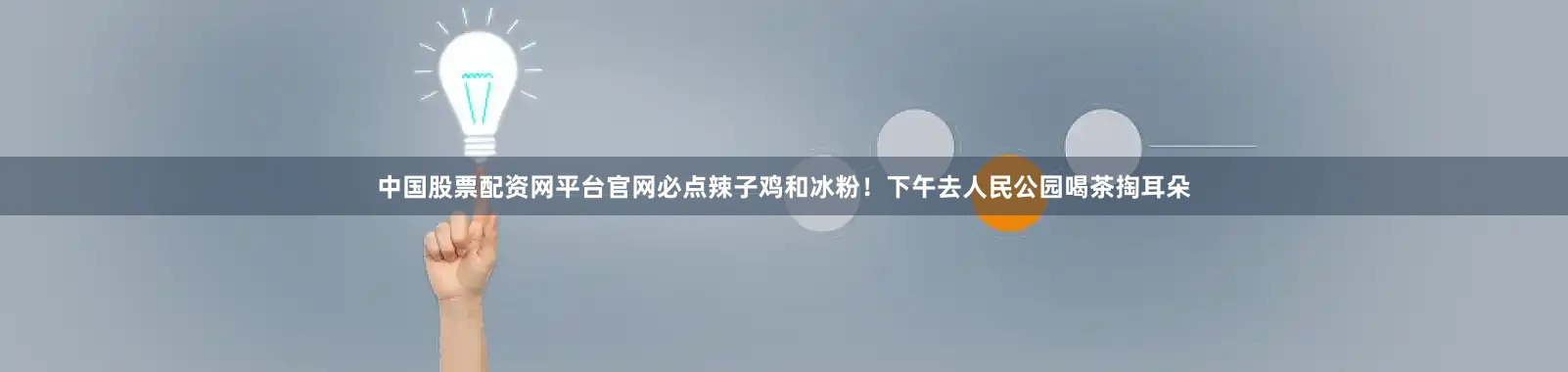 中国股票配资网平台官网必点辣子鸡和冰粉！下午去人民公园喝茶掏耳朵
