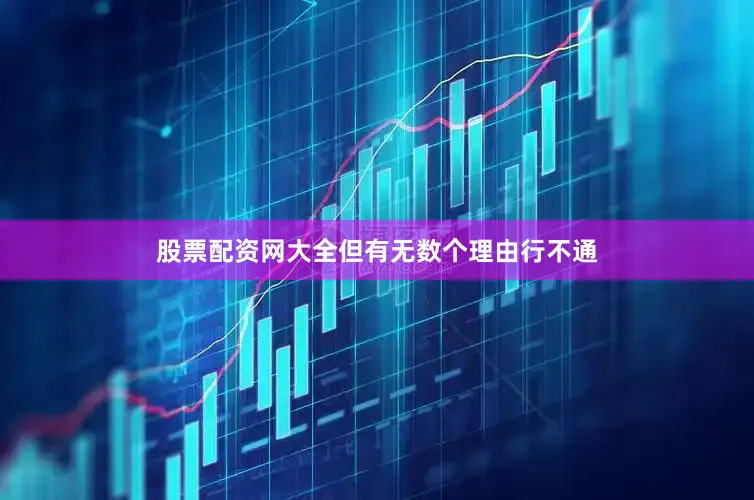 股票配资网大全但有无数个理由行不通
