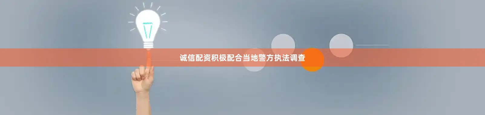 诚信配资积极配合当地警方执法调查