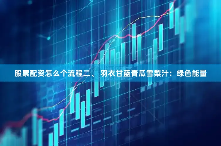 股票配资怎么个流程二、 羽衣甘蓝青瓜雪梨汁:绿色能量