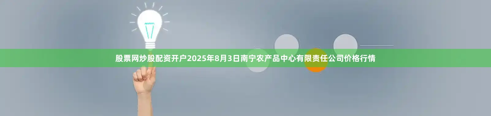 股票网炒股配资开户2025年8月3日南宁农产品中心有限责任公司价格行情
