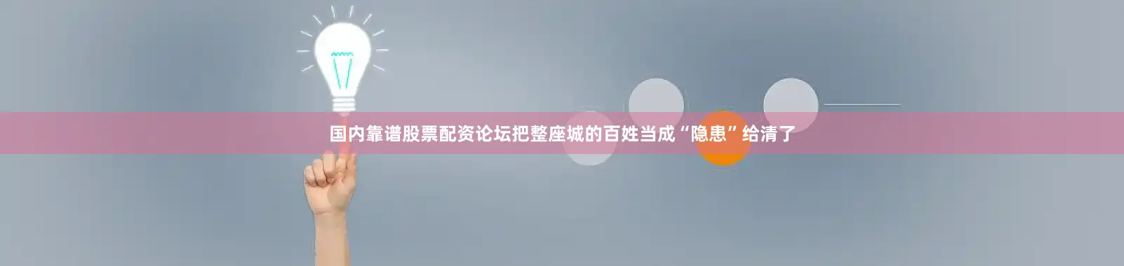 国内靠谱股票配资论坛把整座城的百姓当成“隐患”给清了