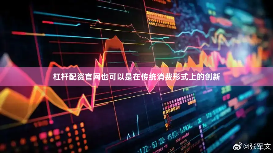 杠杆配资官网也可以是在传统消费形式上的创新