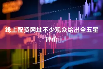 线上配资网址不少观众给出全五星评价