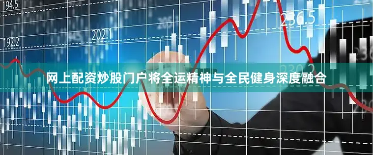 网上配资炒股门户将全运精神与全民健身深度融合