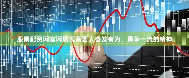 股票配资网官网展现高要人奋发有为、勇争一流的精神