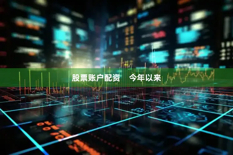 股票账户配资    　　今年以来