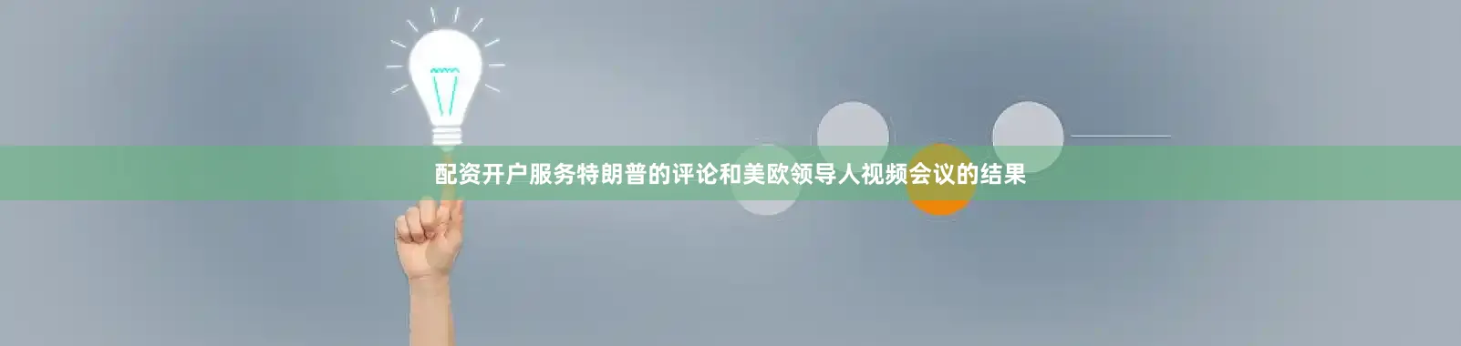 配资开户服务特朗普的评论和美欧领导人视频会议的结果