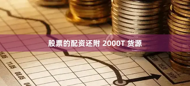 股票的配资还附 2000T 货源