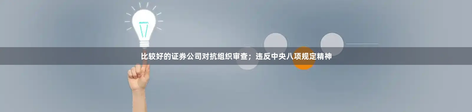 比较好的证券公司对抗组织审查；违反中央八项规定精神