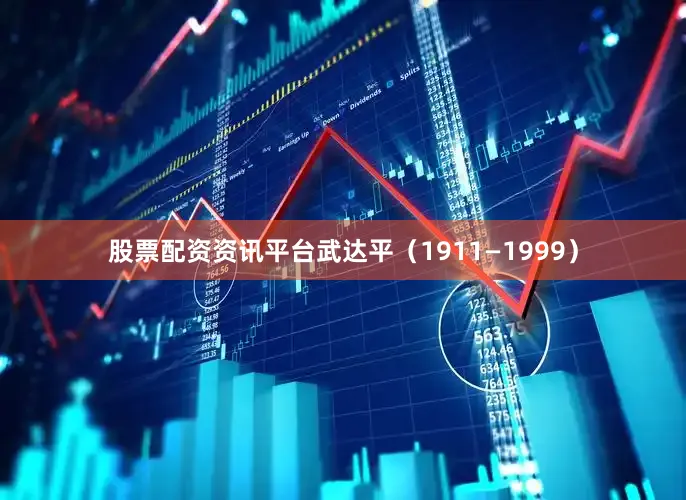 股票配资资讯平台武达平（1911—1999）