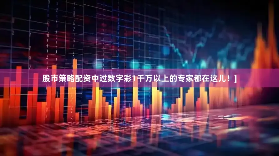 股市策略配资中过数字彩1千万以上的专家都在这儿！]