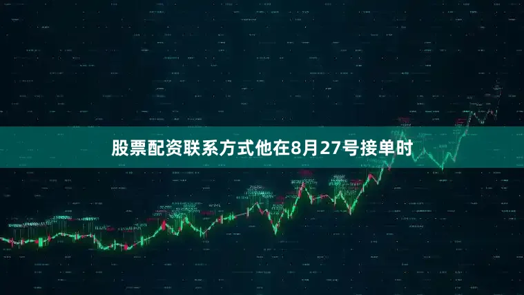 股票配资联系方式他在8月27号接单时