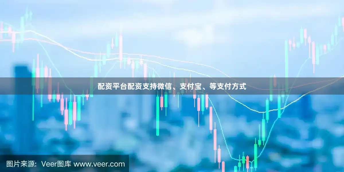 配资平台配资支持微信、支付宝、等支付方式