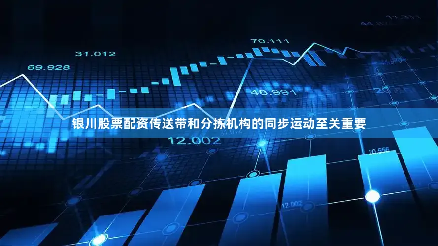 银川股票配资传送带和分拣机构的同步运动至关重要