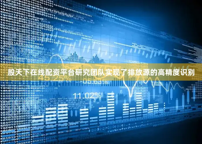 股天下在线配资平台研究团队实现了排放源的高精度识别
