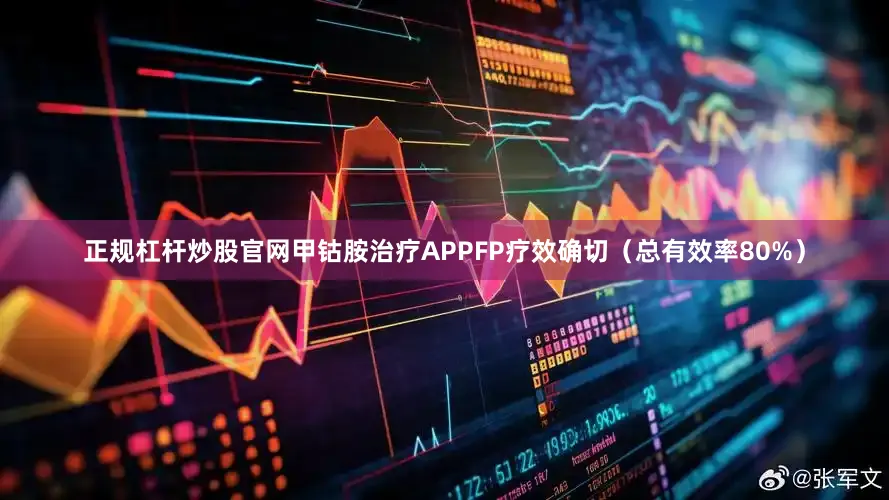 正规杠杆炒股官网甲钴胺治疗APPFP疗效确切（总有效率80%）