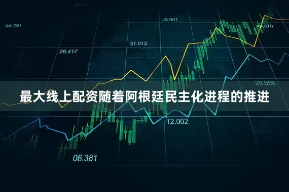 最大线上配资随着阿根廷民主化进程的推进